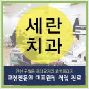 세란치과의원 이미지