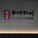 치앤차이 이미지