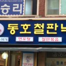 동호철판낙지 이미지
