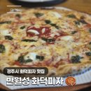 경주시 화덕피자 맛집 반월성 화덕피자 주말 나들이 후기