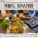 가파도 | 가파도 청보리밥 후기｜셀프바 무한리필 보리밥, 가족 모임·데이트