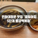 인하대정문 맛집 &#39;쭝일아찌 5단계 빨강떡볶이&#39;에서 짜장떡볶이 처음 맛본 솔직후기!