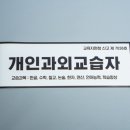 개인과외교습자 이미지