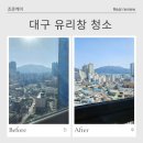 청명약품 | 대구 아파트 유리창청소 외부 창문 청소는 필수
