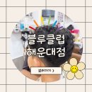 대천로 67번길 | [해봐요]해운대남자머리 블루클럽