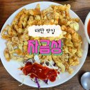 맛있는 중국집 | 태안 : 태안 맛집 옛날 탕수육이 굉장히 맛있는 중국집 [자금성] 내돈내산 후기