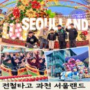 금정제일공원 | 천안에서 전철 타고 서울랜드 다녀온 후기｜두정역 급행 루트 + 초등학생 놀이기구 추천