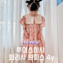 33개월 아기 루이스미샤 와리사 원피스 4y 사이즈 착용 후기