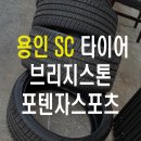 피렐리타이어 분당점 | BMW M850i 타이어교체, 용인 SC타이어에서 포텐자 스포츠 장착!