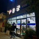 여수 현지인 미평 횟집 맛집 뼈꼬시전문 용궁 내돈내산 솔직후기