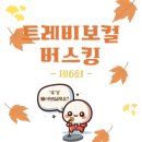 트레비 | [제6회 트레비보컬 버스킹] 후기｜가을밤을 노래로 물들이다 🍂