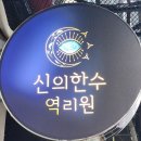 신의한수 | 원주손금과 사주,관상 모두보는 신의한수 역리원 방문후기