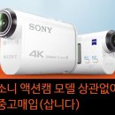 소니 액션캠 HDR-AS100V/W ,HDR-AS20 액션캠 중고매입합니다 이미지