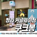 씨유 서구청라한신점 | 아이스크림 쇼콜라 디저트 맛집 청라 쿠크봉 솔직 후기(feat:커널웨이)