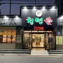 천연애(동래점) 이미지