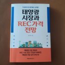 "태양광 시장과 REC가격 전망"을 읽고 이미지