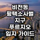 소사벌1번지공인중개사사무소 | 비전동 평택소사벌지구 푸르지오 임장 후기 실거주와 투자 관점 분석