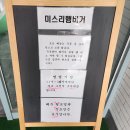 미스리 | 송탄 3대 버거 중 한 곳! 수제버거 미스리햄버거 후기