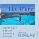새벽풍경소리 수목원펜션 | 경주에서 만난 프라이빗 바다뷰 감포 더 웨이브 펜션 리얼 후기
