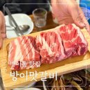 완벽한생갈비 | 방이동맛집 방이맛갈비 반찬까지 완벽한 한돈생갈비 후기