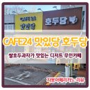 호두당, 24시카페