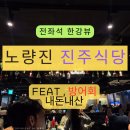 한창 식당 | 노량진 수산시장 특대방어회들고 진주식당 방문한 내돈내산 후기