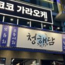청해담 이미지