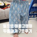 두돌아기 일프로 여름고쟁이 내돈내산 딸기 오리 7호 후기