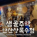 샘골공원 | [온정] 상록수역 맛집으로 딱! 샘골주막 안산상록수점 방문 후기!