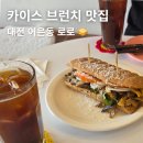카이스트 | 대전 어은동 브런치 맛집 | 카이스트 근처 로로 솔직후기