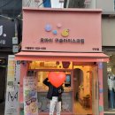 오마이구슬아이스크림