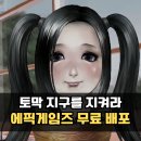 (주) 씨드나인게임즈 | 에픽게임즈 무료배포 게임 토막 지구를 지켜라 리제네레이션