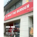 경충대로2050번길 | [리뷰] 이천하이닉스맛집 "왓더버거"에서 점심으로 햄버거 먹은 후기 _하이닉스 점심메뉴 추천