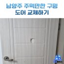 CU별내쌍용예가점 | 남양주 파손된 방문 문짝 교체 후기