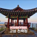 천학정횟집 | 아야진 해수욕장 근처 천학정 고성 8경 일출명소 낙조 노을 예쁜곳