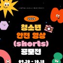 [공모전사이트] 2024년 청소년 안전 영상(shorts) 공모전 안내 이미지