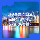 대복카 | 대구출발 중국 여행 패키지 / 대구_품격_중국_3박4일 #칭다오 #노산 #노옵션 #QW (청도)