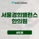 서울경희밸런스한의원 이미지