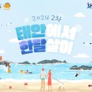 태안군립중앙도서관 | 여행지원금받고 태안 여행하기 태안 한달 살이 참가자 모집