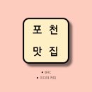 포천 음식점 BHC &amp; 이디야 커피