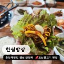 오삼불고기가 맛있는 춘천 동면 만천리 춘여고 근처 점심 한식백반 한림밥상