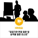 공공기관 면접 질문 및 성격별 질문 리스트