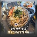 방이동 소곱창 맛집 진성한우곱창 방이점 식사 후기