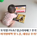 잉글리시에그 영어책 후기｜6개월 아기 영어책 첫노출 성공기!