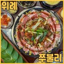 씨유 위례35단지점 | 창곡동 위례 맛집 쭈불리 위례점에서 쭈꾸미삼겹살 계란찜 치즈쌈 볶음밥 점심 먹고 왔어요