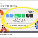 일배움터 | 여행사 창업·운영자라면 꼭 들어야 할 강의-한국관광공사, 관광e배움터 수강 후기