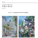 박병숙 개인전 2026. 6. 29 – 7. 4 소월아트홀 (성동구 고산자로 10길 9 성동문화재단) 이미지