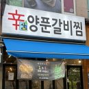 하늘양푼 | 하늘도시 맛집 신샘양푼갈비 부드러운 간장갈비찜에 반하다