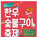 라이브공연단 공연소식 - 인 쎄울~성동구 살곶이체육공원 한우숯불구이 축제 🍖🍖🍖🍖🍖 이미지