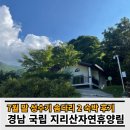경남 휴양림 국립 지리산자연휴양림 솜다리2 숙박 후기